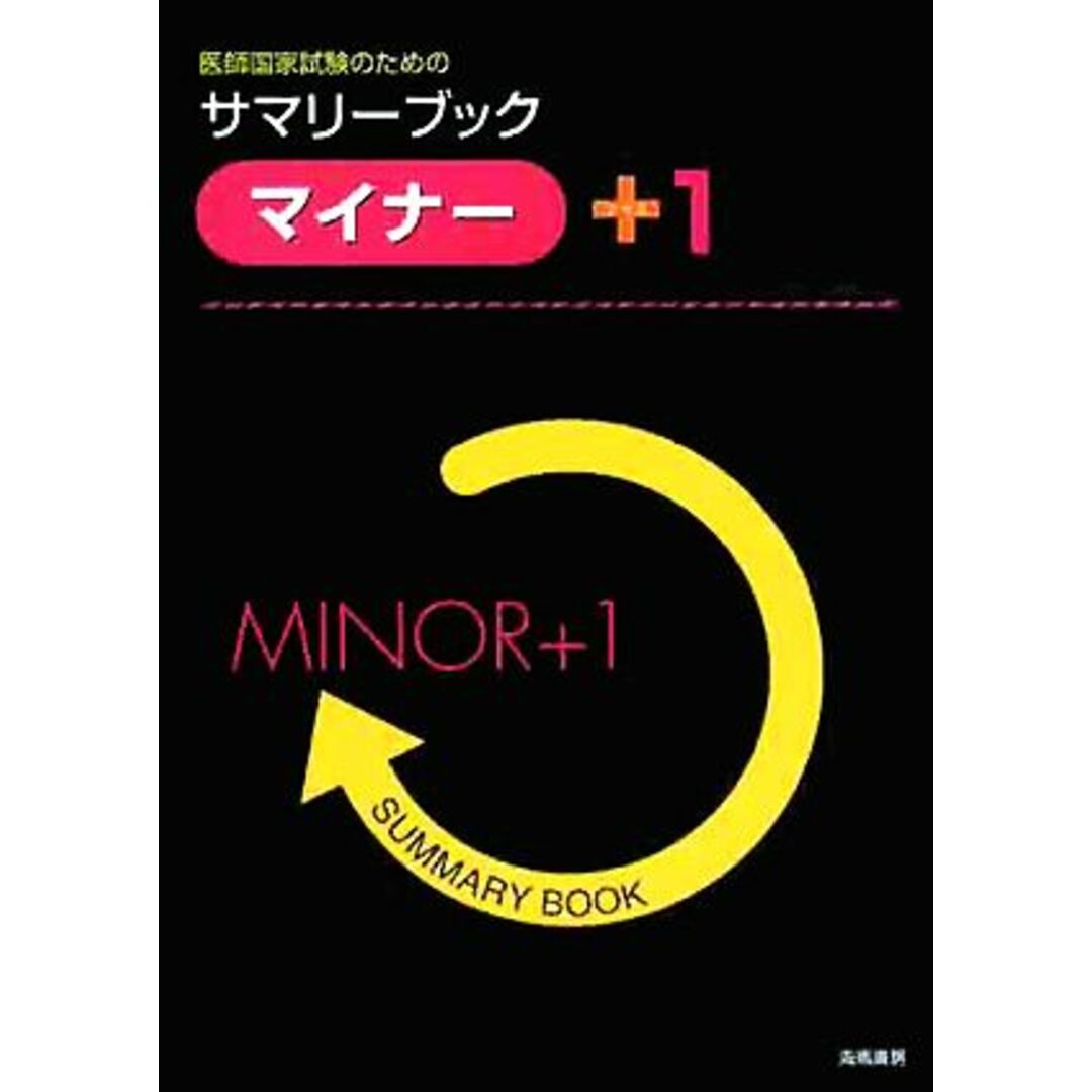 医師国家試験のためのサマリーブック　マイナー＋１／島崎潤，渡辺健介，白濱茂穂，池田隆史，井口正典，中川康司，福田国彦，津崎晃一【著】 エンタメ/ホビーの本(資格/検定)の商品写真