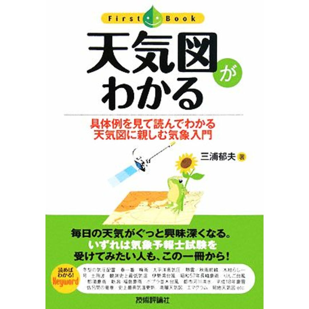 天気図がわかる 具体例を見て読んでわかる天気図に親しむ気象入門 ファーストブック／三浦郁夫【著】 エンタメ/ホビーの本(科学/技術)の商品写真