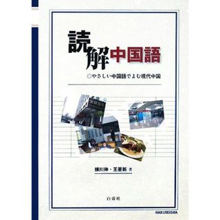 読解中国語 やさしい中国語でよむ現代中国／横川伸，王亜新【著】(語学/参考書)