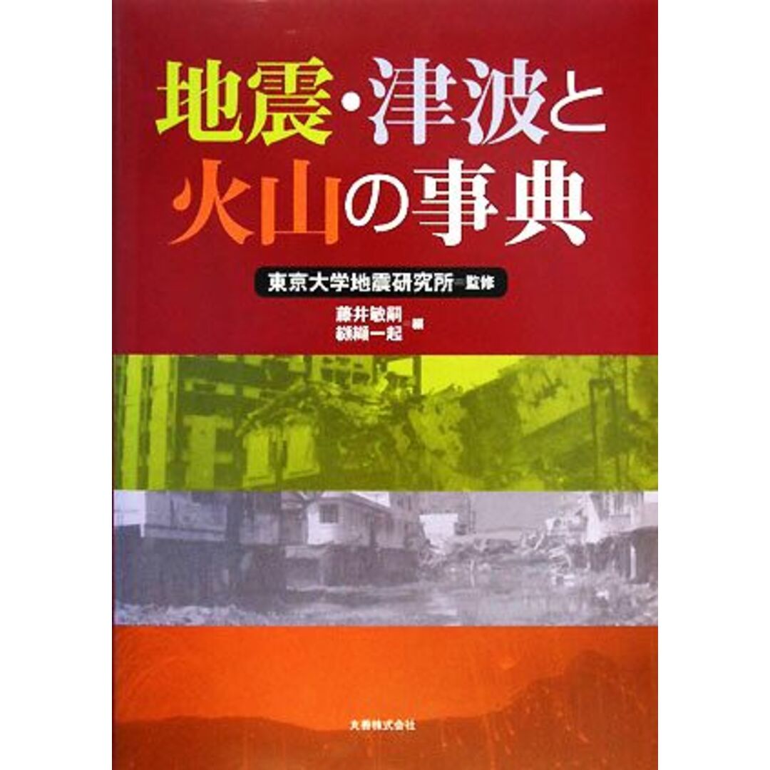 地震・津波と火山の事典／東京大学地震研究所【監修】，藤井敏嗣，纐纈一起【編】 エンタメ/ホビーの本(科学/技術)の商品写真