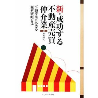 新・成功する不動産売買仲介業 不動産業に必要な経営戦略とは／本村靖夫【著】(ビジネス/経済)