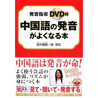 中国語の発音がよくなる本／鈴木義昭，鄒彦紅【著】(語学/参考書)