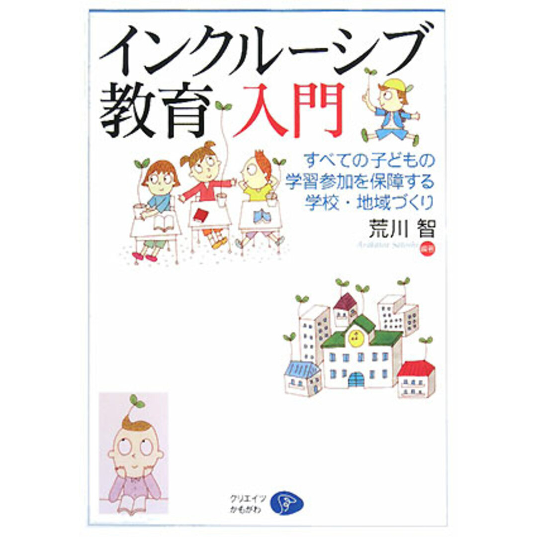 インクルーシブ教育入門 すべての子どもの学習参加を保障する学校・地域づくり／荒川智【編著】 エンタメ/ホビーの本(人文/社会)の商品写真