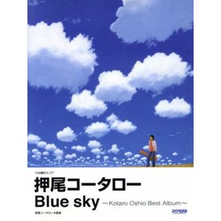 楽譜　押尾コータロー／Ｂｌｕｅ　ｓｋｙ／押尾コータロー(著者)(楽譜)