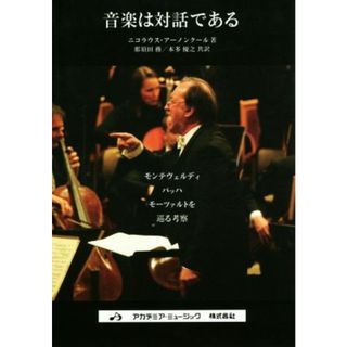 音楽は対話である　モンテヴェルデ　改２版／Ｎ．アーノンクール(著者),那須田務(著者)(アート/エンタメ)