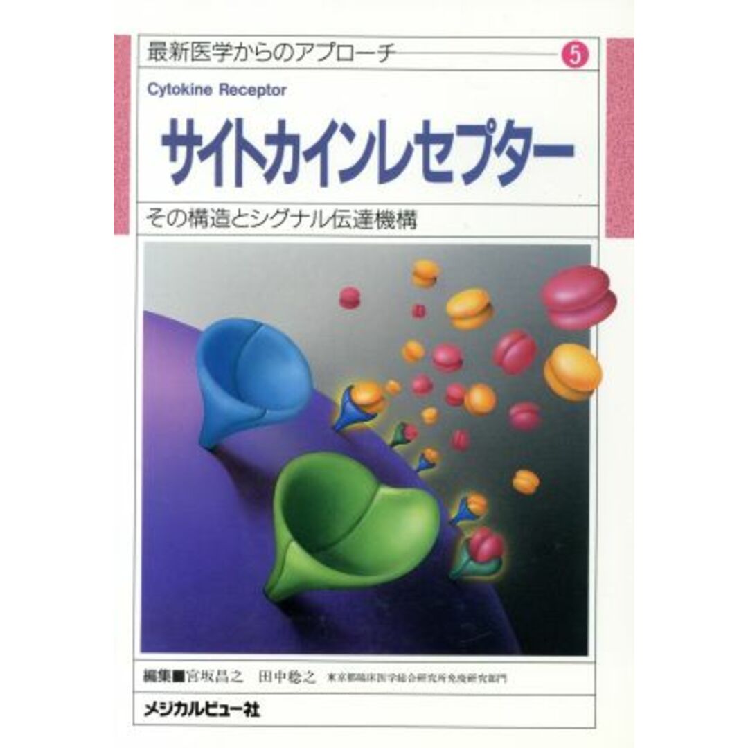 サイトカインレセプター／宮坂昌之(著者) エンタメ/ホビーの本(健康/医学)の商品写真