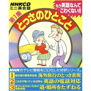 ＣＤ　ＮＨＫミニ英会話　とっさのひとこと　３巻セット(第１集)／サラ・ムーア(著者)(語学/参考書)