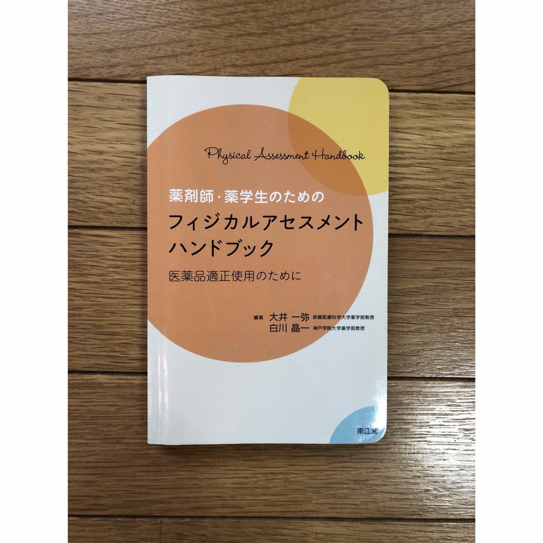 薬剤師・薬学生のためのフィジカルアセスメントハンドブック エンタメ/ホビーの本(健康/医学)の商品写真