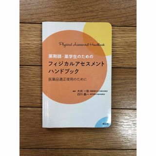 薬剤師・薬学生のためのフィジカルアセスメントハンドブック(健康/医学)