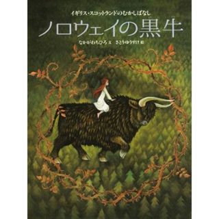 ノロウェイの黒牛 イギリス・スコットランドのむかしばなし／なかがわちひろ(著者),さとうゆうすけ(絵本/児童書)