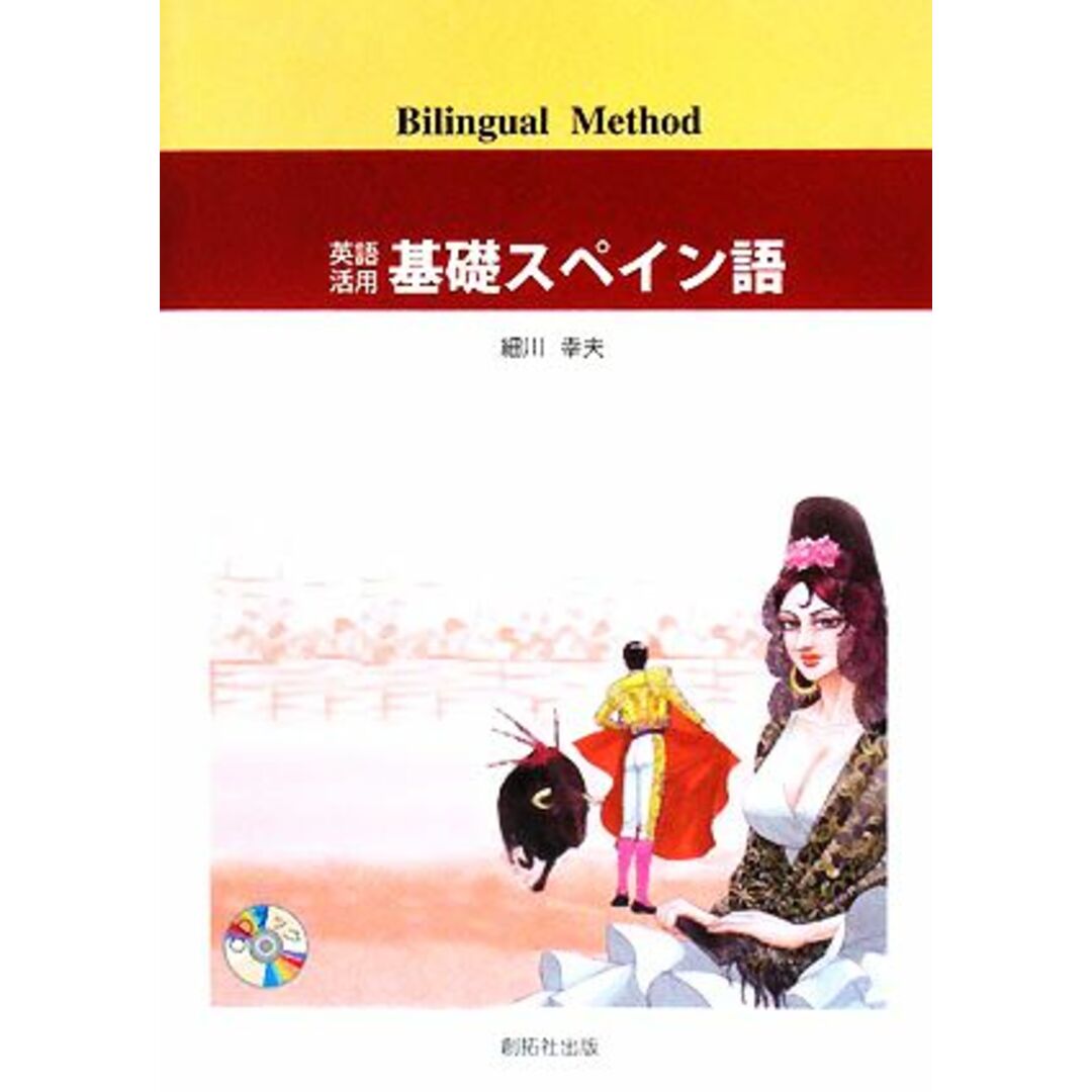 英語活用　基礎スペイン語／細川幸夫【著】 エンタメ/ホビーの本(語学/参考書)の商品写真