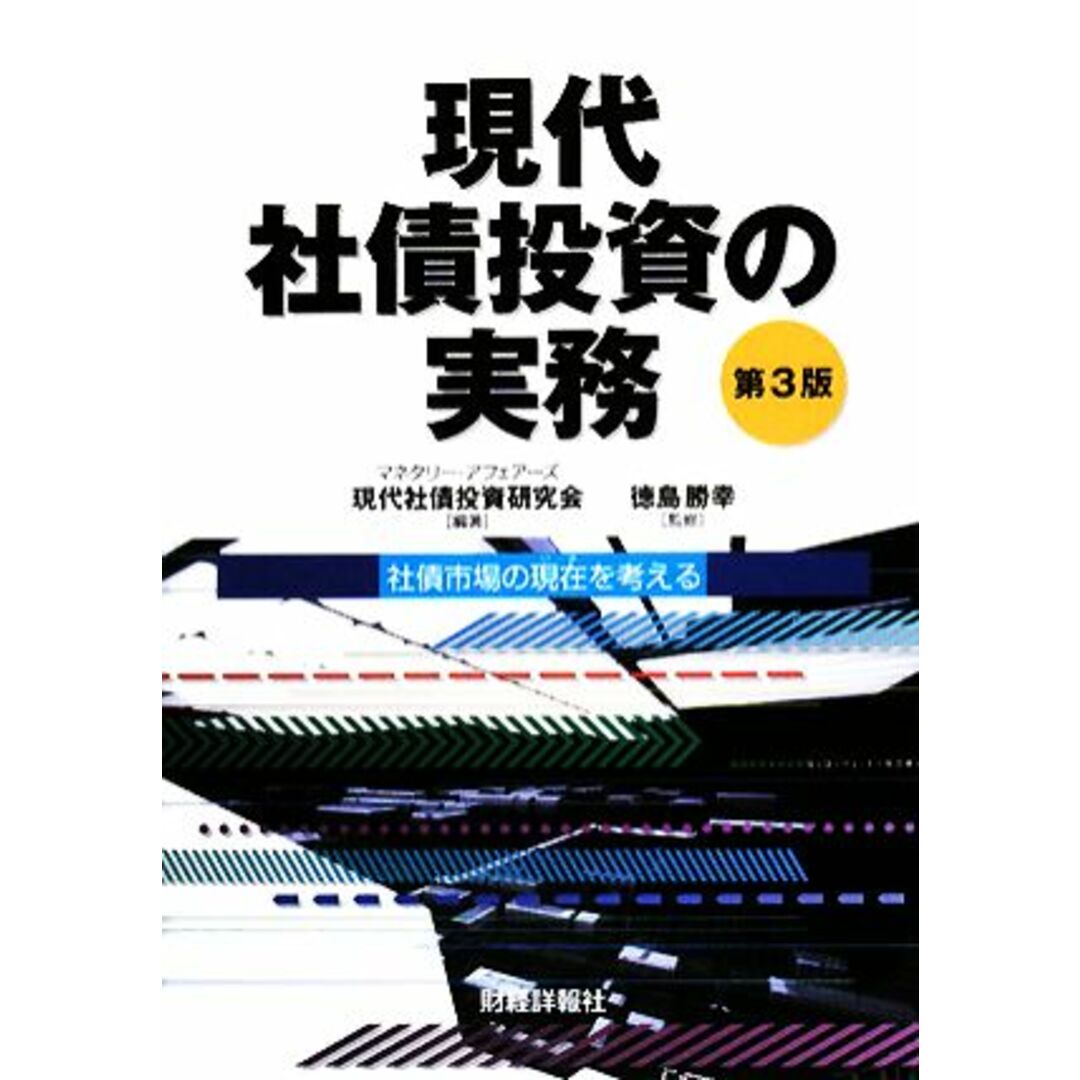 現代社債投資の実務 社債市場の現在を考える／マネタリー・アフェアーズ現代社債投資研究会【編著】，徳島勝幸【監修】 エンタメ/ホビーの本(ビジネス/経済)の商品写真