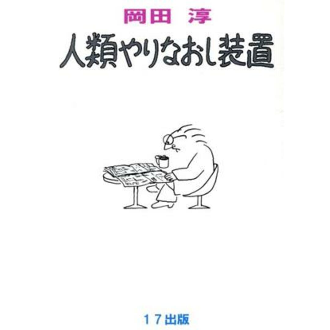 人類やりなおし装置／岡田淳(著者) エンタメ/ホビーの本(絵本/児童書)の商品写真