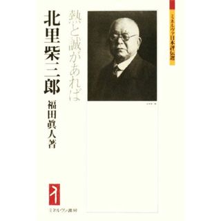 北里柴三郎 熱と誠があれば ミネルヴァ日本評伝選／福田眞人【著】(健康/医学)