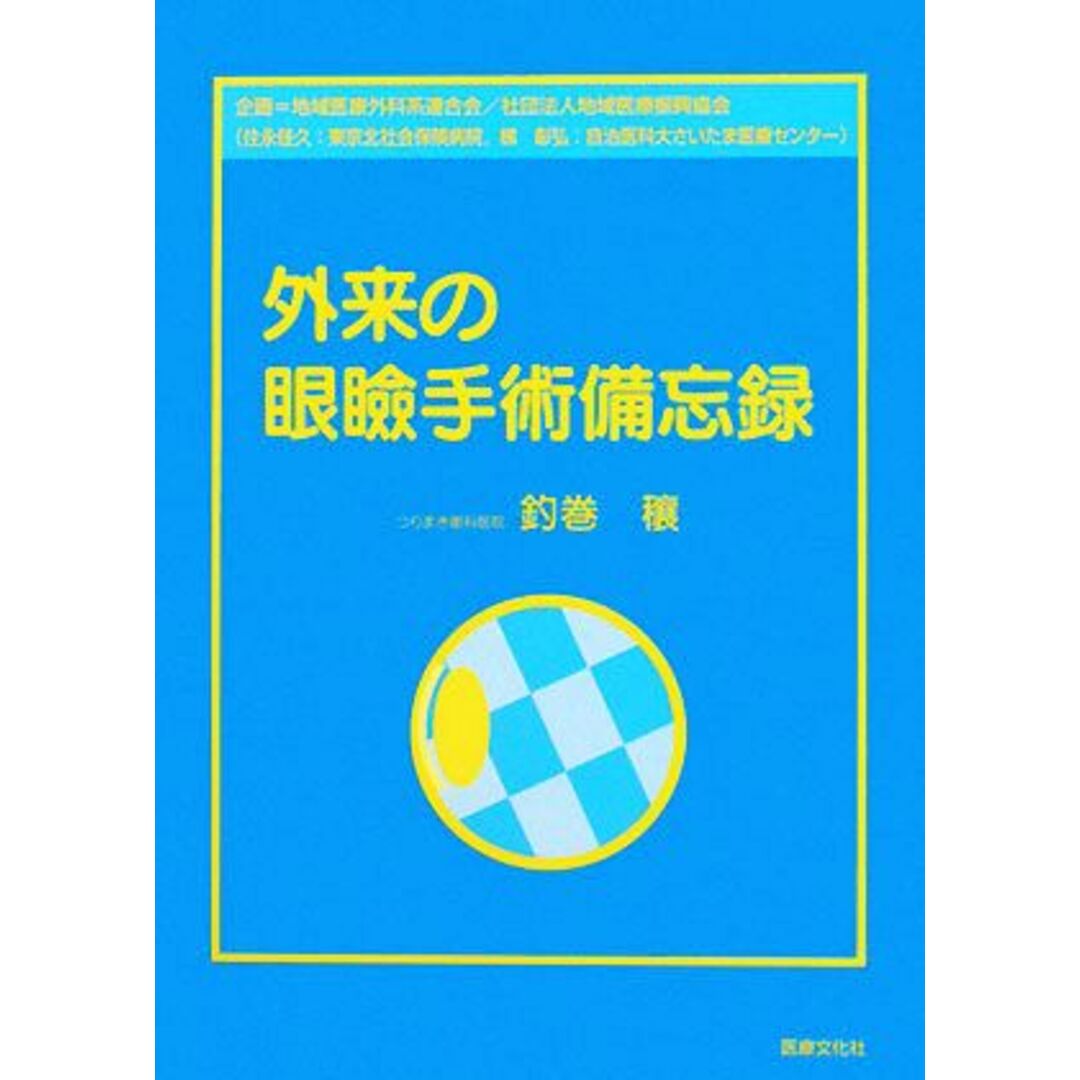 外来の眼瞼手術備忘録／地域医療外科系連合会，地域医療振興協会【企画】，釣巻穰【著】 エンタメ/ホビーの本(健康/医学)の商品写真