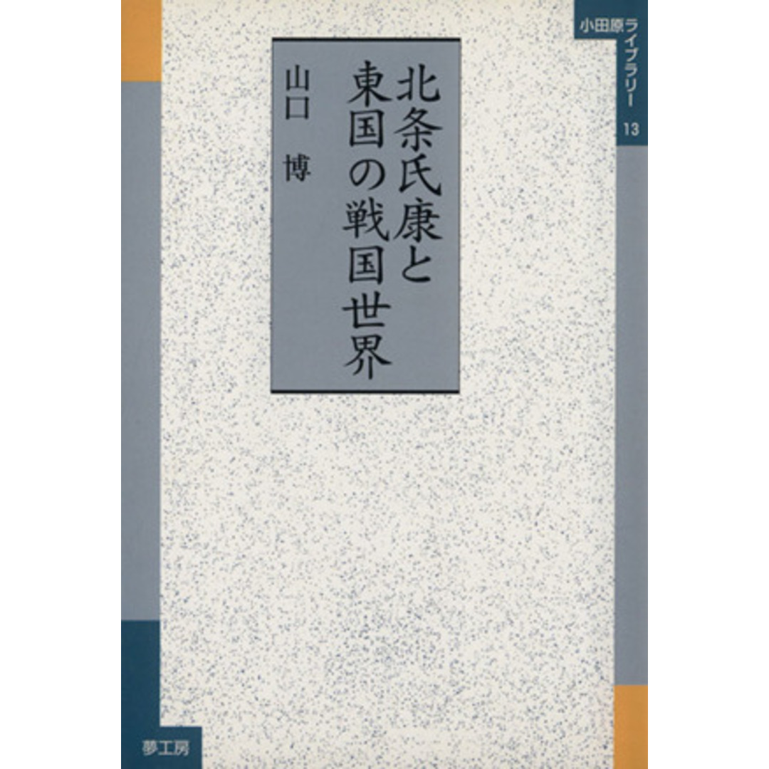 北条氏康と東国の戦国世界 小田原ライブラリー１３／山口博(著者) エンタメ/ホビーの本(人文/社会)の商品写真