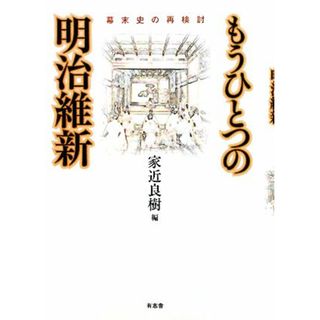 もうひとつの明治維新 幕末史の再検討 大阪経済大学日本経済史研究所研究叢書第１６冊／家近良樹【編】(人文/社会)