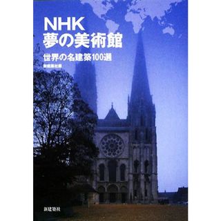 ＮＨＫ夢の美術館　世界の名建築１００選／新建築社【編】(科学/技術)