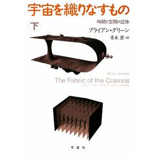 宇宙を織りなすもの(下) 時間と空間の正体／ブライアングリーン【著】，青木薫【訳】(科学/技術)