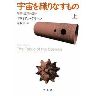 宇宙を織りなすもの(上) 時間と空間の正体／ブライアングリーン【著】，青木薫【訳】(科学/技術)