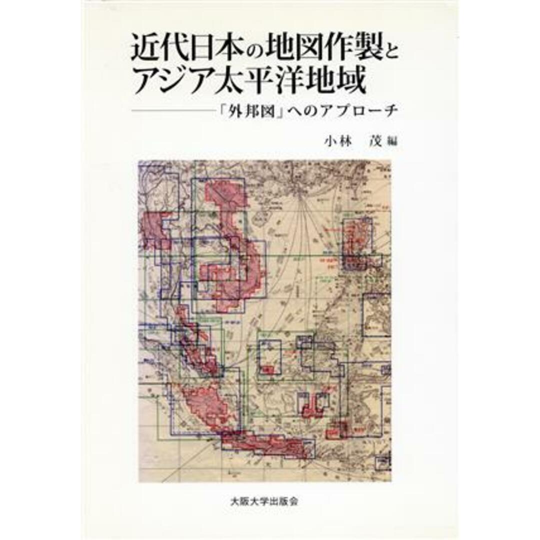 近代日本の地図作製とアジア太平洋地域／小林茂(著者) エンタメ/ホビーの本(科学/技術)の商品写真