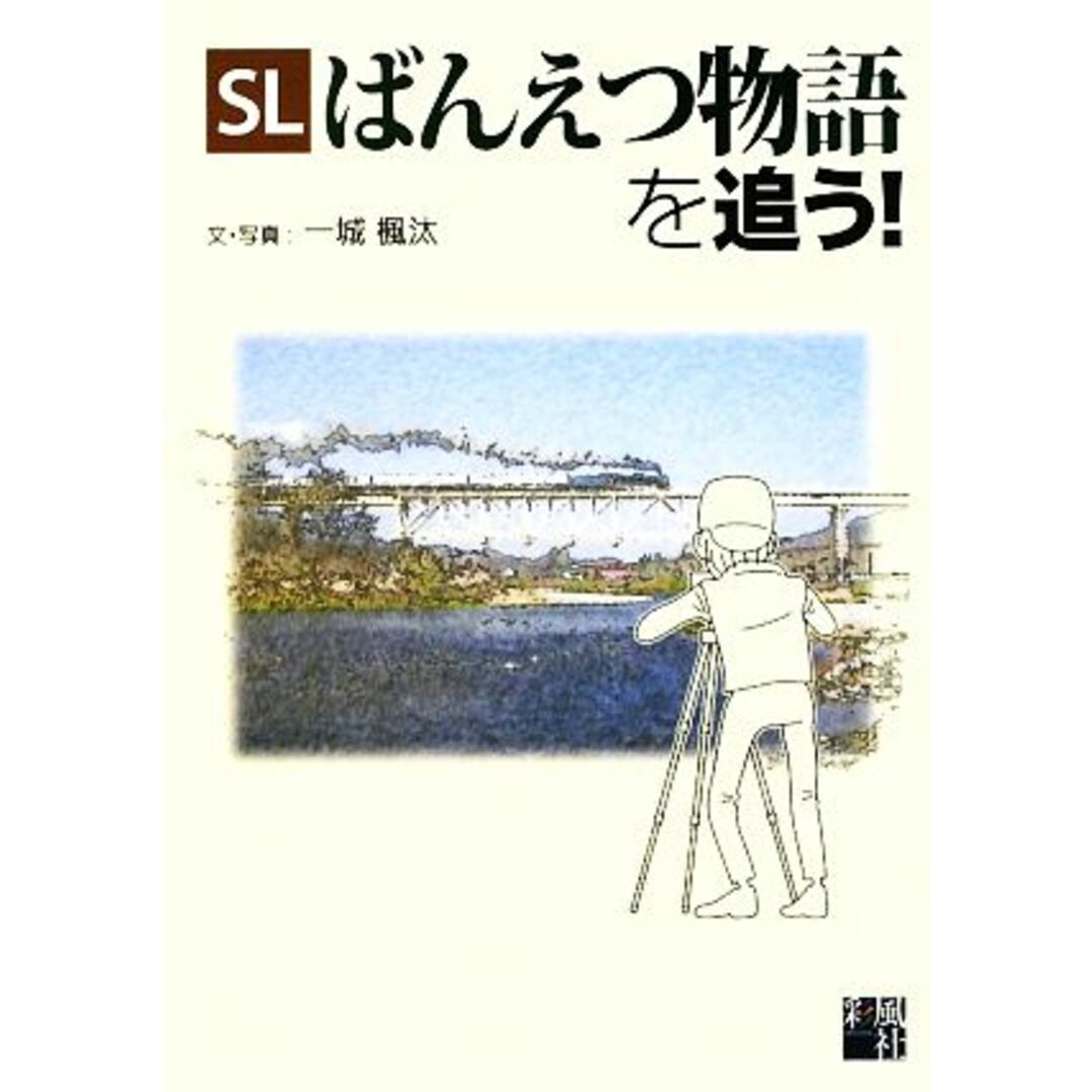 ＳＬばんえつ物語を追う！／一城楓汰【文・写真】 エンタメ/ホビーの本(ビジネス/経済)の商品写真