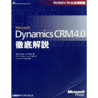 Ｍｉｃｒｏｓｏｆｔ　Ｄｙｎａｍｉｃｓ　ＣＲＭ　４．０徹底解説 マイクロソフト公式解説書／マイクスナイダー，ジムシュテーガー【著】，イデアコラボレーションズ【訳】，マイクロソフト【監修】(コンピュータ/IT)