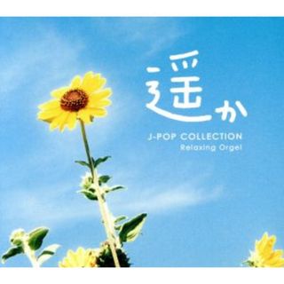 遥か～Ｊ－ｐｏｐコレクション(ヒーリング/ニューエイジ)