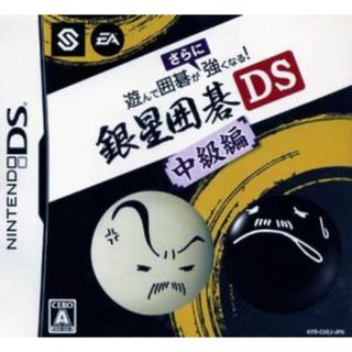 遊んで囲碁がさらに強くなる銀星囲碁ＤＳ　中級編／ニンテンドーＤＳ(携帯用ゲームソフト)