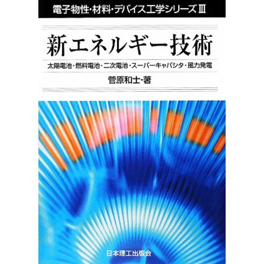 新エネルギー技術 太陽電池・燃料電池・二次電池・スーパーキャパシタ・風力発電 電子物性・材料・デバイス工学シリーズ３／菅原和士【著】 エンタメ/ホビーの本(科学/技術)の商品写真