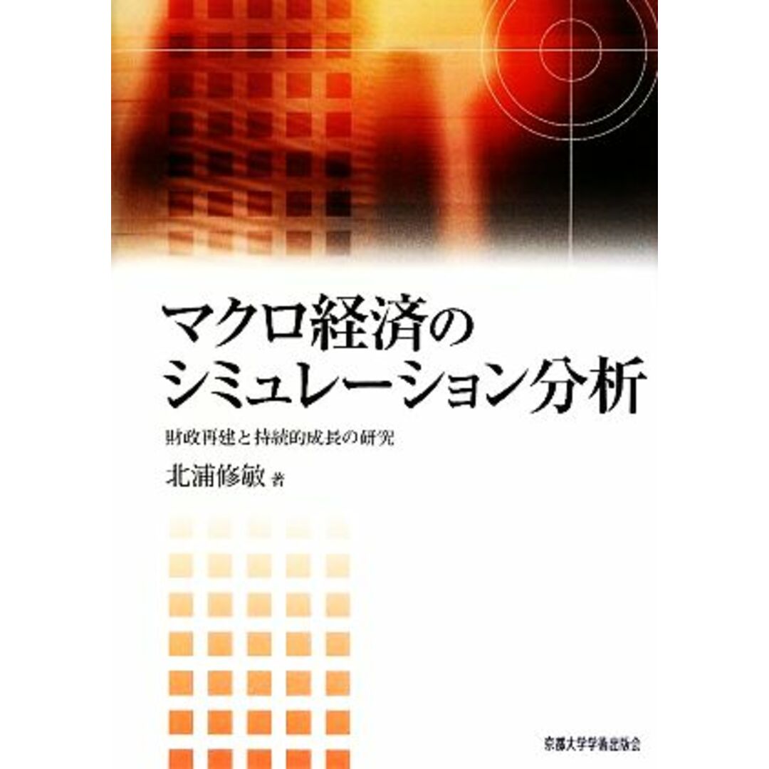 マクロ経済のシミュレーション分析 財政再建と持続的成長の研究／北浦修敏【著】 エンタメ/ホビーの本(ビジネス/経済)の商品写真