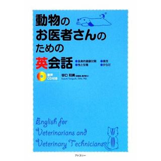 動物のお医者さんのための英会話／谷口和美【著】(ビジネス/経済)