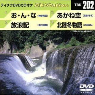 お・ん・な／放浪記／あかね空／北陸冬物語