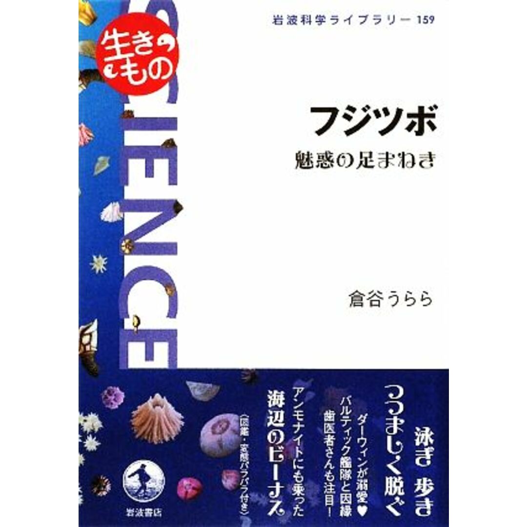 フジツボ 魅惑の足まねき 岩波科学ライブラリー１５９／倉谷うらら【著】 エンタメ/ホビーの本(科学/技術)の商品写真