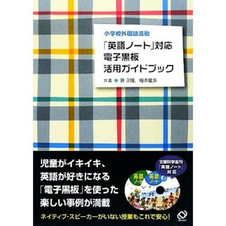 「英語ノート」対応　電子黒板活用ガイドブック 小学校外国語活動／菅正隆，梅本龍多【共著】(人文/社会)