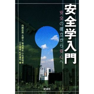 安全学入門 安全の確立から安心へ／向殿政男，北野大，菊池雅史，小松原明哲，山本俊哉【ほか著】(科学/技術)