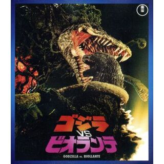 ゴジラＶＳビオランテ（Ｂｌｕ－ｒａｙ　Ｄｉｓｃ）(日本映画)