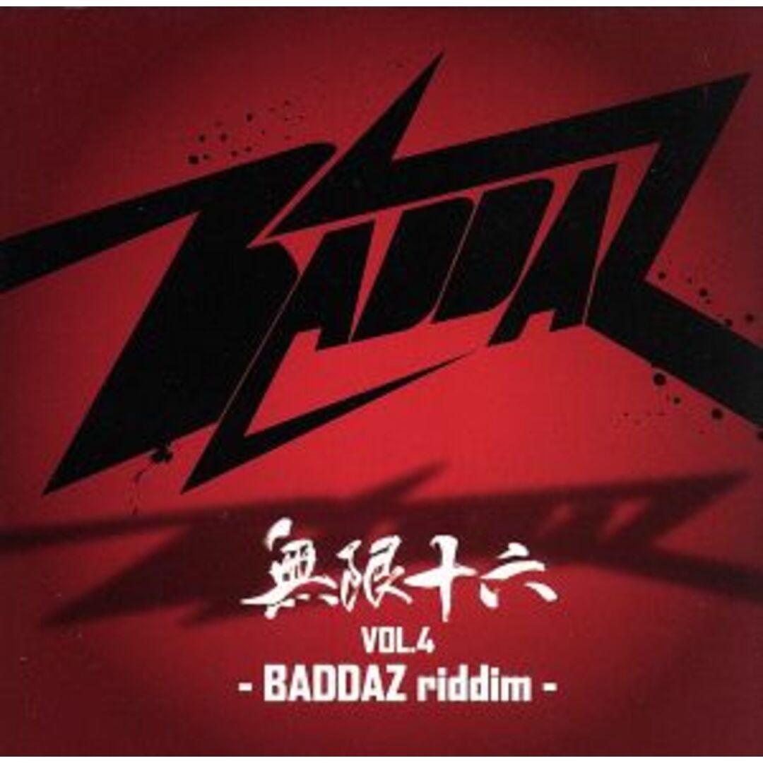 無限十六　ＶＯＬ．４－ＢＡＤＤＡＺ　ｒｉｄｄｉｍ－ エンタメ/ホビーのCD(ワールドミュージック)の商品写真