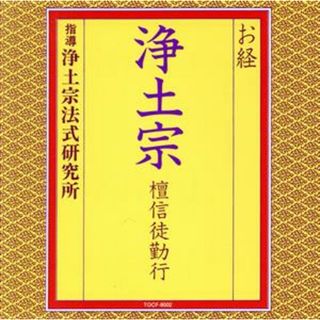 お経／浄土宗　壇信徒勤行(その他)