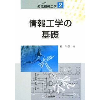 情報工学の基礎 シリーズ知能機械工学２／谷和男【著】(科学/技術)