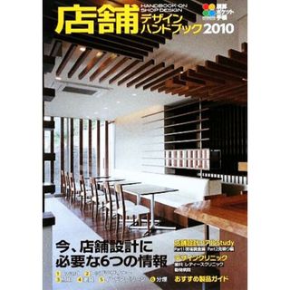 積算ポケット手帳　店舗デザインハンドブック(２０１０) 積算ポケット手帳／建築資料研究社出版部【編】(科学/技術)