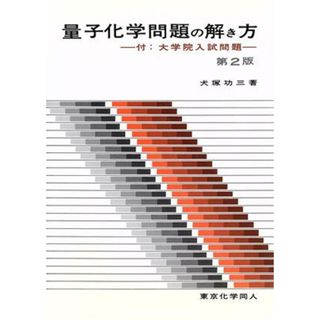 量子化学問題の解き方　第２版／犬塚功三(著者)(科学/技術)