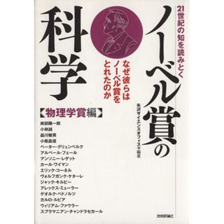 ノーベル賞の科学 物理学賞編／矢沢サイエンスオフィ(著者)(科学/技術)