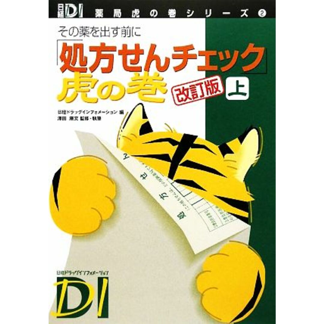 「処方せんチェック」虎の巻(上) その薬を出す前に 日経ＤＩ薬局虎の巻シリーズ２／日経ドラッグインフォメーション【編】，澤田康文【監修・執筆】 エンタメ/ホビーの本(健康/医学)の商品写真