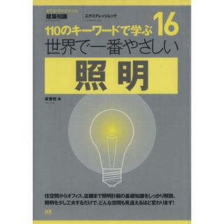 世界で一番やさしい照明／エクスナレッジ(科学/技術)