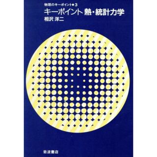 キーポイント熱・統計力学 物理のキーポイント３／相沢洋二(著者)(科学/技術)