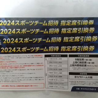 オリックスバファローズ 京セラドーム大阪 指定席引換券 ４枚  5月〜6月 阪神(その他)