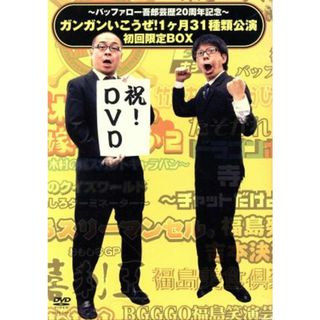 ～バッファロー吾郎芸歴２０周年記念～ガンガンいこうぜ！１ヶ月３１種類公演　初回限定ＢＯＸ～(お笑い/バラエティ)