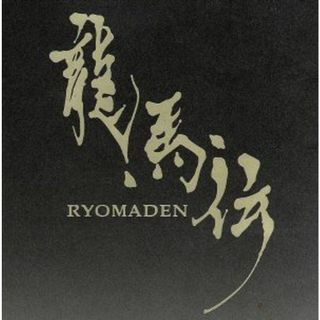 ＮＨＫ大河ドラマ　龍馬伝　オリジナル・サウンドトラック　Ｖｏｌ．１