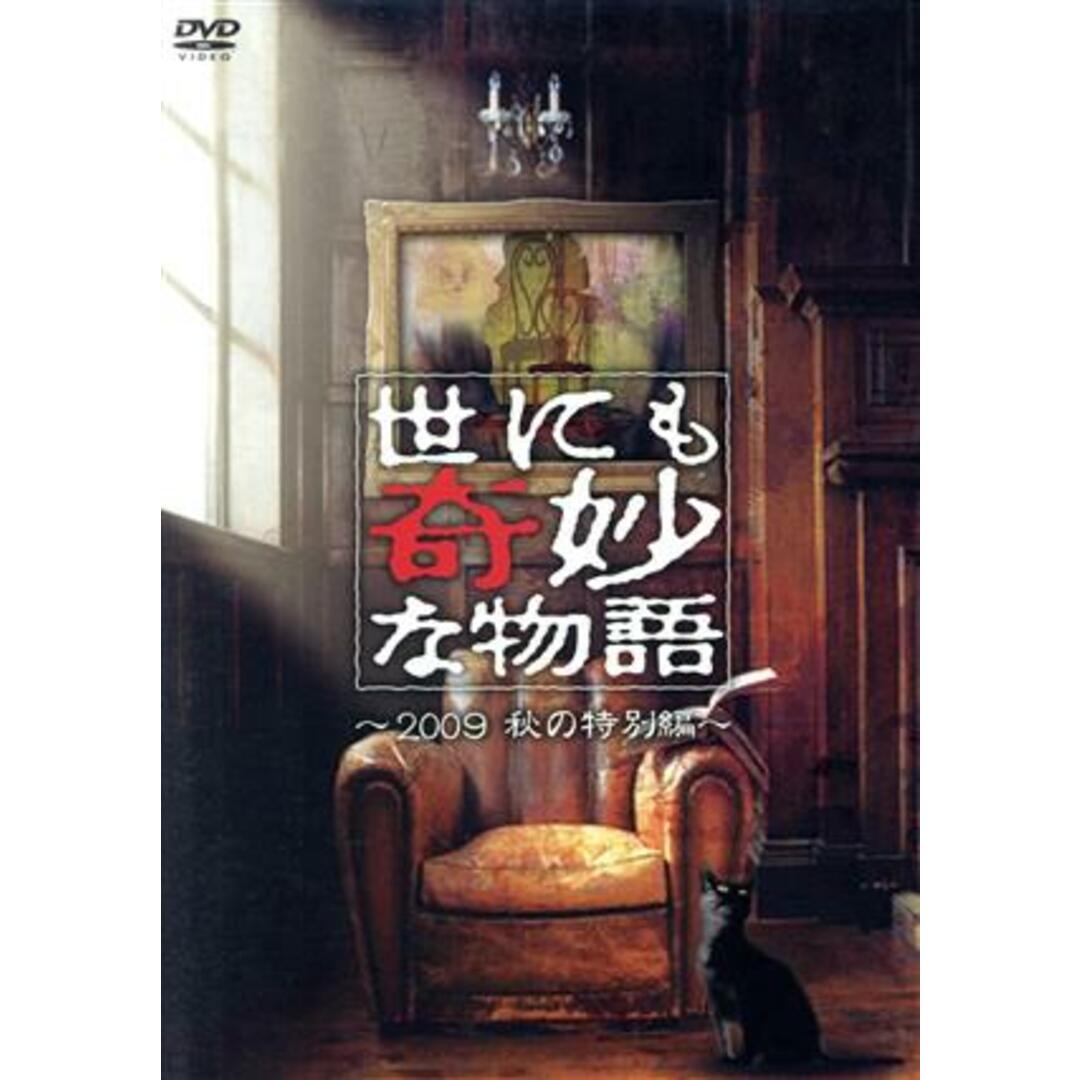 世にも奇妙な物語　２００９秋の特別編 エンタメ/ホビーのDVD/ブルーレイ(TVドラマ)の商品写真